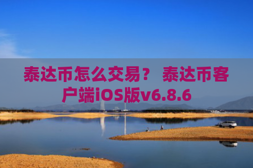 泰达币怎么交易？ 泰达币客户端iOS版v6.8.6