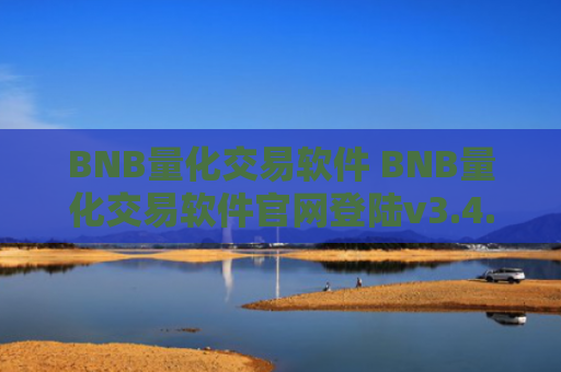 BNB量化交易软件 BNB量化交易软件官网登陆v3.4.8