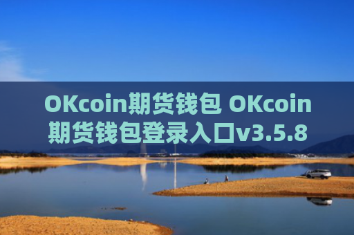 OKcoin期货钱包 OKcoin期货钱包登录入口v3.5.8