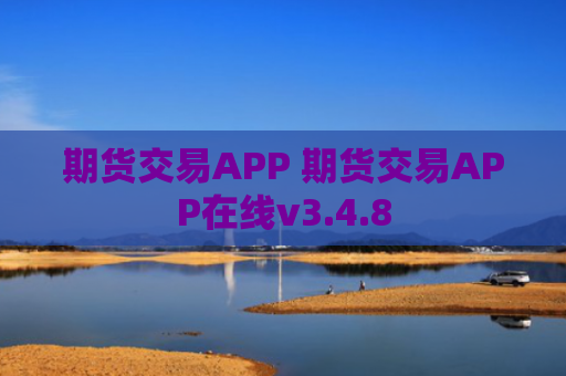 期货交易APP 期货交易APP在线v3.4.8
