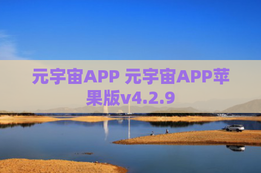 元宇宙APP 元宇宙APP苹果版v4.2.9