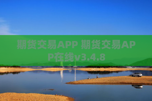 期货交易APP 期货交易APP在线v3.4.8