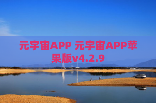 元宇宙APP 元宇宙APP苹果版v4.2.9