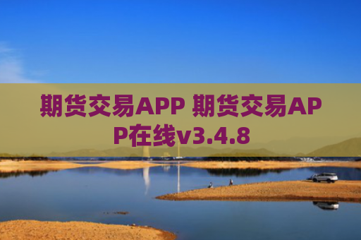 期货交易APP 期货交易APP在线v3.4.8