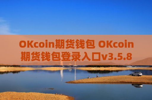 OKcoin期货钱包 OKcoin期货钱包登录入口v3.5.8