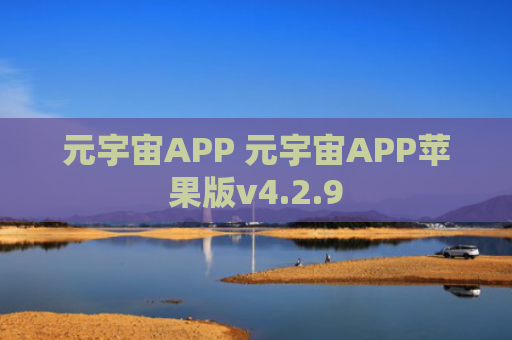 元宇宙APP 元宇宙APP苹果版v4.2.9