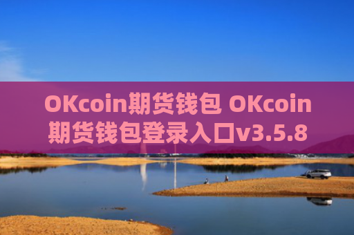 OKcoin期货钱包 OKcoin期货钱包登录入口v3.5.8