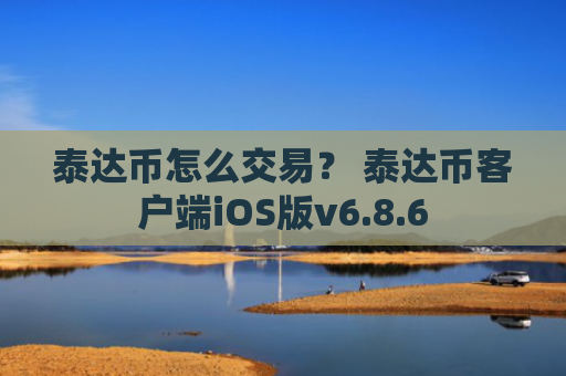 泰达币怎么交易？ 泰达币客户端iOS版v6.8.6