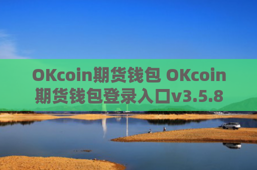 OKcoin期货钱包 OKcoin期货钱包登录入口v3.5.8