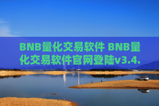 BNB量化交易软件 BNB量化交易软件官网登陆v3.4.8
