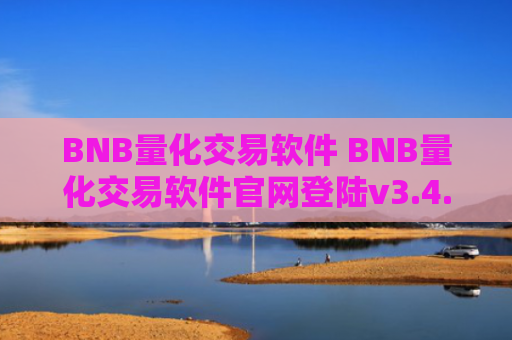 BNB量化交易软件 BNB量化交易软件官网登陆v3.4.8