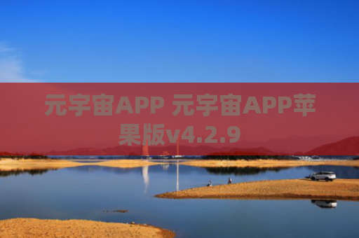 元宇宙APP 元宇宙APP苹果版v4.2.9