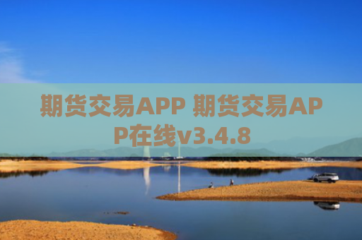 期货交易APP 期货交易APP在线v3.4.8