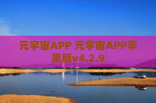 元宇宙APP 元宇宙APP苹果版v4.2.9