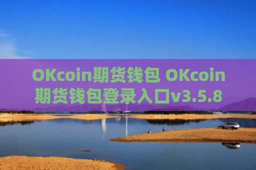 OKcoin期货钱包 OKcoin期货钱包登录入口v3.5.8