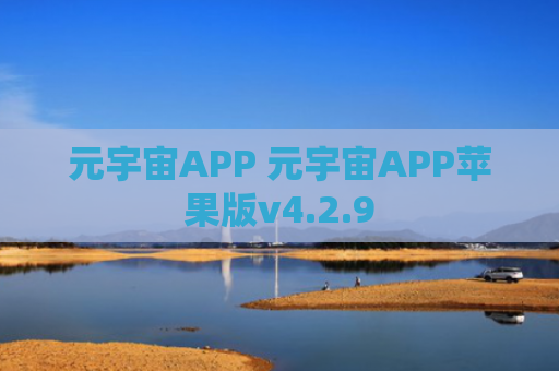 元宇宙APP 元宇宙APP苹果版v4.2.9