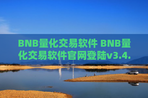 BNB量化交易软件 BNB量化交易软件官网登陆v3.4.8