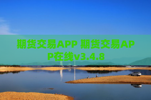 期货交易APP 期货交易APP在线v3.4.8