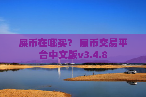 屎币在哪买？ 屎币交易平台中文版v3.4.8