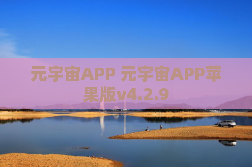 元宇宙APP 元宇宙APP苹果版v4.2.9