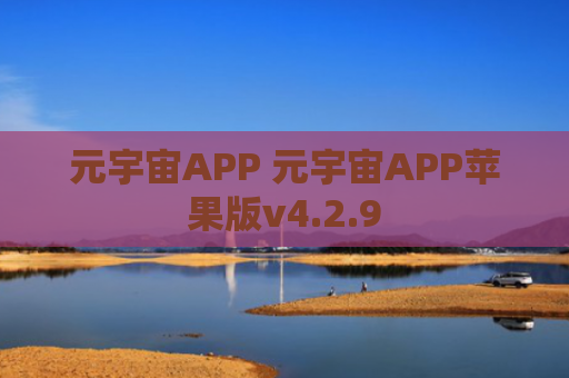 元宇宙APP 元宇宙APP苹果版v4.2.9