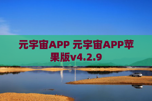 元宇宙APP 元宇宙APP苹果版v4.2.9