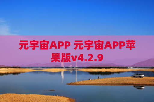 元宇宙APP 元宇宙APP苹果版v4.2.9