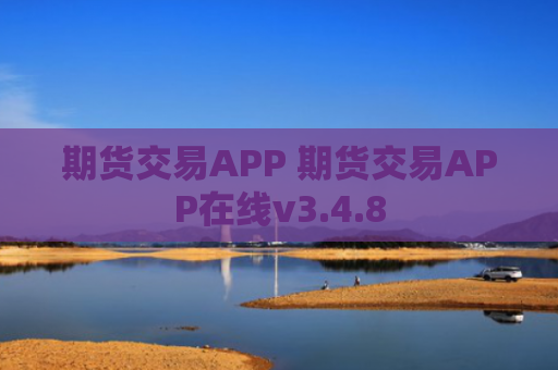期货交易APP 期货交易APP在线v3.4.8