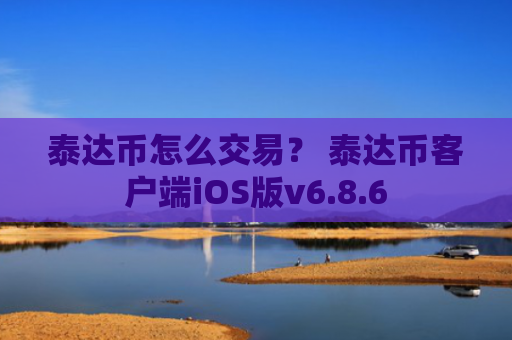 泰达币怎么交易？ 泰达币客户端iOS版v6.8.6