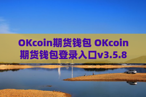 OKcoin期货钱包 OKcoin期货钱包登录入口v3.5.8