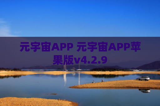 元宇宙APP 元宇宙APP苹果版v4.2.9