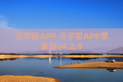 元宇宙APP 元宇宙APP苹果版v4.2.9