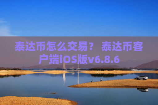 泰达币怎么交易？ 泰达币客户端iOS版v6.8.6