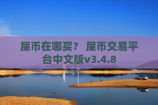 屎币在哪买？ 屎币交易平台中文版v3.4.8