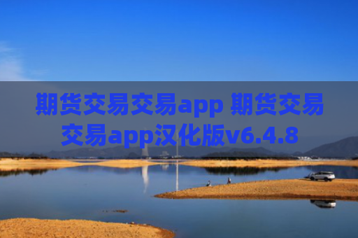 期货交易交易app 期货交易交易app汉化版v6.4.8