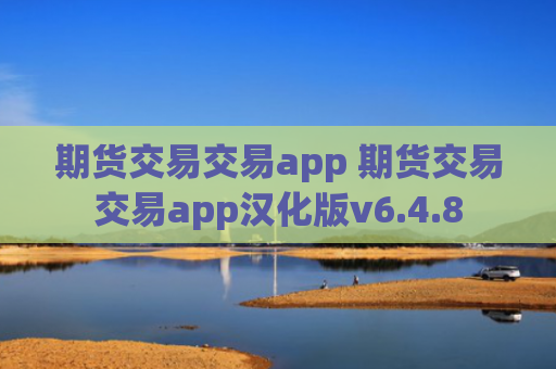 期货交易交易app 期货交易交易app汉化版v6.4.8