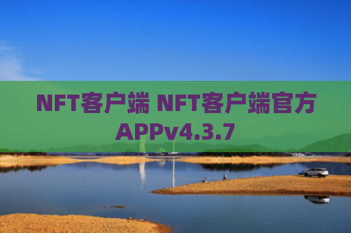 NFT客户端 NFT客户端官方APPv4.3.7