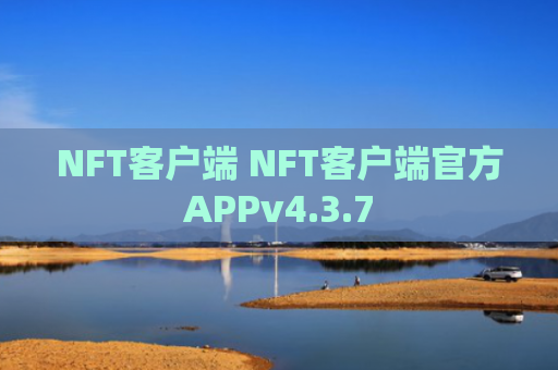 NFT客户端 NFT客户端官方APPv4.3.7