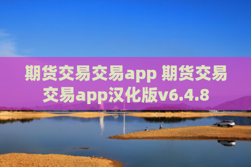 期货交易交易app 期货交易交易app汉化版v6.4.8