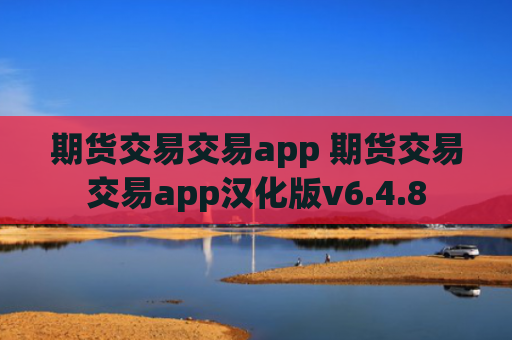 期货交易交易app 期货交易交易app汉化版v6.4.8