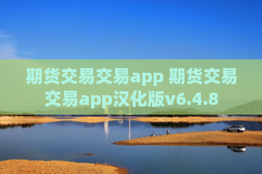 期货交易交易app 期货交易交易app汉化版v6.4.8