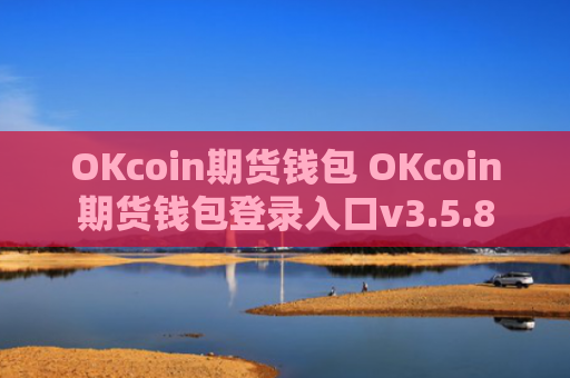 OKcoin期货钱包 OKcoin期货钱包登录入口v3.5.8