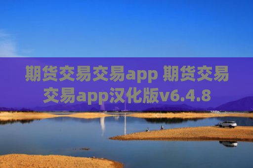 期货交易交易app 期货交易交易app汉化版v6.4.8