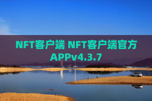 NFT客户端 NFT客户端官方APPv4.3.7
