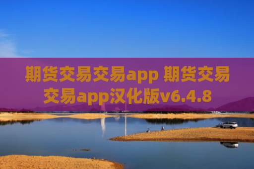 期货交易交易app 期货交易交易app汉化版v6.4.8