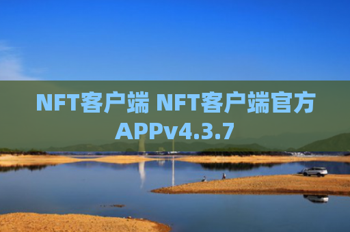 NFT客户端 NFT客户端官方APPv4.3.7