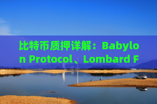 比特币质押详解：Babylon Protocol、Lombard Finance 和 SolvBTC 核心功能对比