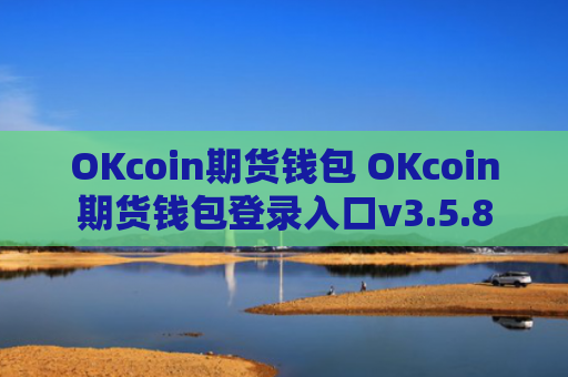 OKcoin期货钱包 OKcoin期货钱包登录入口v3.5.8