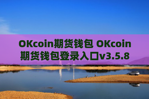 OKcoin期货钱包 OKcoin期货钱包登录入口v3.5.8
