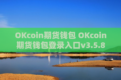 OKcoin期货钱包 OKcoin期货钱包登录入口v3.5.8